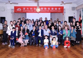 十年坚守,共同见证,ACEF十周年会员大会